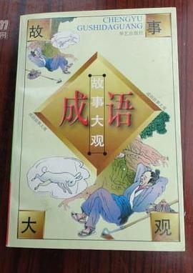 成语故事大观（全三卷） pdf epub mobi 电子书 下载