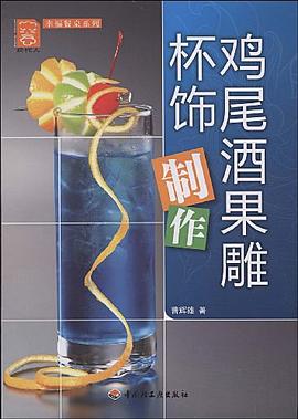 鸡尾酒果雕杯饰制作