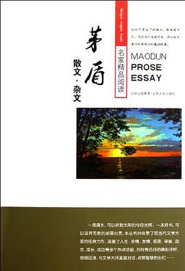 茅盾散文.杂文-名家精品阅读之旅 pdf epub mobi 下载