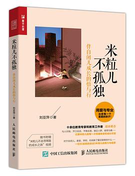 米粒儿不孤独:伴自闭儿成长的悟与行 pdf epub mobi 电子书 下载