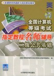 全国计算机等级考试指定教程名师辅导 pdf epub mobi 电子书 下载