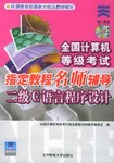 全国计算机等级考试指定教程名师辅导 pdf epub mobi 电子书 下载