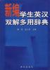 新编学生英汉双解多用辞典 pdf epub mobi 电子书 下载