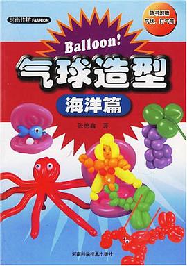 海洋篇-气球造型 pdf epub mobi 电子书 下载