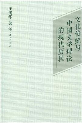 文化传统与中国文学理论的现代历程 pdf epub mobi 电子书 下载