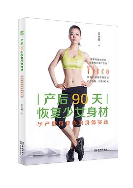 产后90天恢复少女身材 pdf epub mobi 电子书 下载