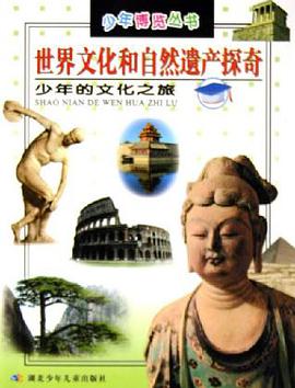 世界文化和自然遗产探奇 pdf epub mobi 电子书 下载