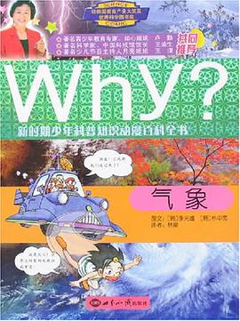 气象-Why?新时期少年科普知识动漫百科全书 pdf epub mobi 电子书 下载