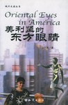 美利坚的东方眼睛 pdf epub mobi 电子书 下载