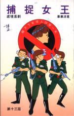 捕捉女王 pdf epub mobi 电子书 下载