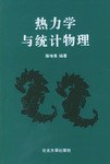 熱力學與統計物理 pdf epub mobi 電子書 下載