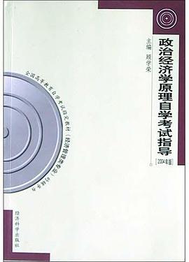 政治经济学原理自学考试指导 pdf epub mobi 电子书 下载