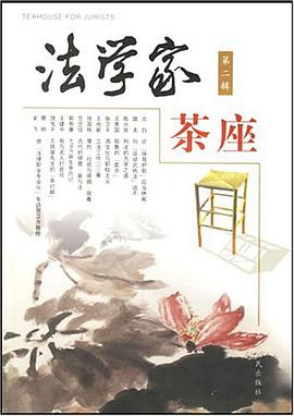 法学家茶座.第2辑 pdf epub mobi 电子书 下载