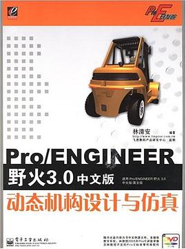Pro/ENGINEER野火3.0中文版动态机构设计与仿真