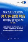 经济合作与发展组织良好实验室规范准则与管理系列 pdf epub mobi 电子书 下载