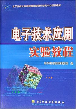 电子技术应用实验教程