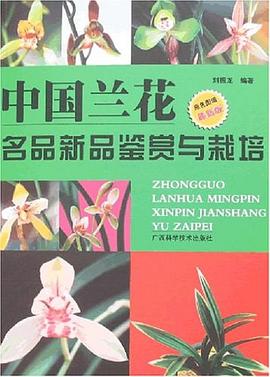 中国兰花名品新品鉴赏与栽培 pdf epub mobi 电子书 下载