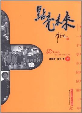 点亮未来 pdf epub mobi 电子书 下载