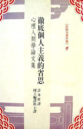 徹底個人主義的省思 pdf epub mobi 电子书 下载