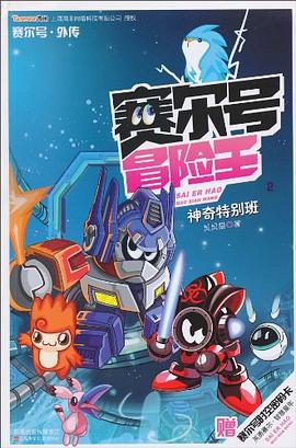 赛尔号冒险王-神奇特别班 pdf epub mobi 电子书 下载