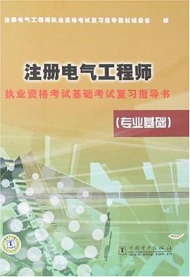注册电气工程师执业资格考试基础考试复习指导书 pdf epub mobi 电子书 下载
