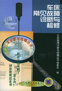 车床常见故障诊断与检修 pdf epub mobi 电子书 下载