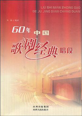60年中国歌剧经典唱段 pdf epub mobi 电子书 下载
