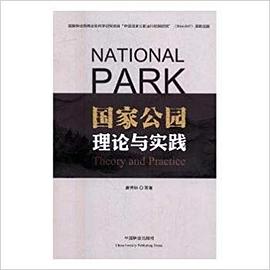 國傢公園理論與實踐 pdf epub mobi 電子書 下載