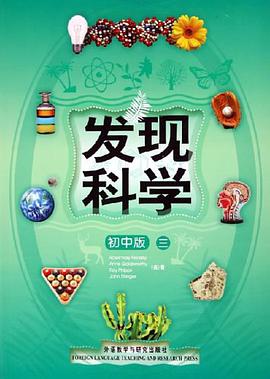 发现科学:初中版(三) pdf epub mobi 电子书 下载