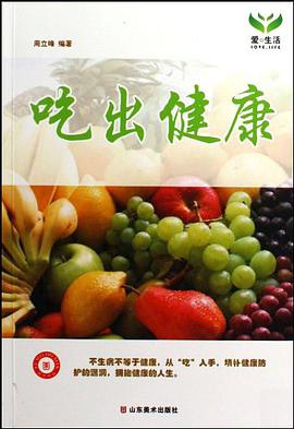 吃出健康 pdf epub mobi 电子书 下载