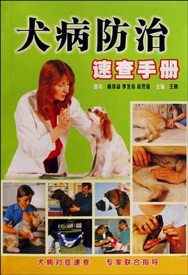 犬病防治速查手册 pdf epub mobi 电子书 下载