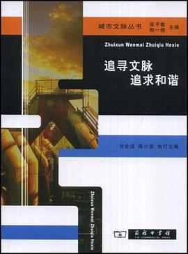 追寻文脉追求和谐 pdf epub mobi 电子书 下载