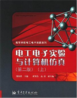 电工电子实验与计算机仿真（上） pdf epub mobi 电子书 下载
