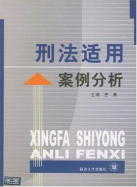 刑法适用案例分析 pdf epub mobi 电子书 下载