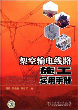 架空输电线路施工实用手册 pdf epub mobi 下载