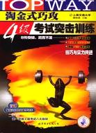 淘金式巧攻4级考试突击训练 pdf epub mobi 电子书 下载