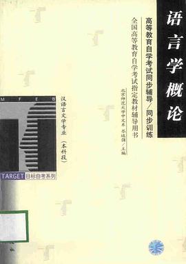 语言学概论(高教自学考试同步辅导/同步训练)(岑运强)(汉语言本)