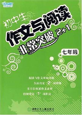 七年级-初中生作文与阅读非常突破2+1