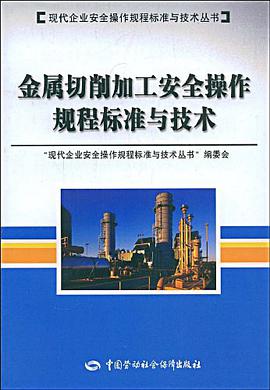 金属切削加工安全操作规程标准与技术 pdf epub mobi 电子书 下载