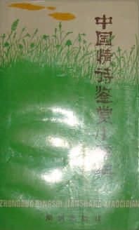 中国情诗鉴赏小辞典 pdf epub mobi 电子书 下载