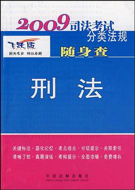 2009司法考试分类法规随身查-刑法 pdf epub mobi 电子书 下载