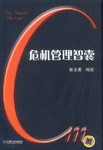 危机管理智囊 pdf epub mobi 电子书 下载