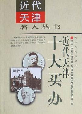近代天津十大買辦 pdf epub mobi 電子書 下載