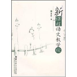 新课程语文教学论 pdf epub mobi 电子书 下载