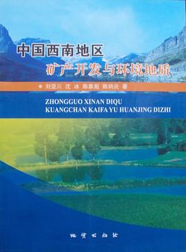 中国西南地区矿产开发与环境地质
