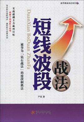 短线波段战法 pdf epub mobi 电子书 下载