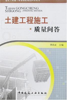 土建工程施工质量问答 pdf epub mobi 电子书 下载