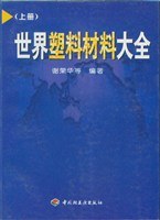 世界塑料材料大全  上册 pdf epub mobi 电子书 下载