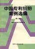 中国专利纠纷案例选编(第三集) pdf epub mobi 电子书 下载