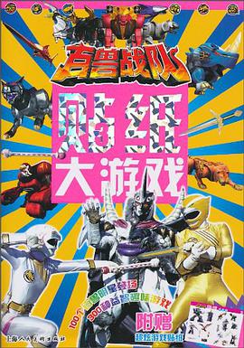 百兽战队贴纸大游戏 pdf epub mobi 电子书 下载